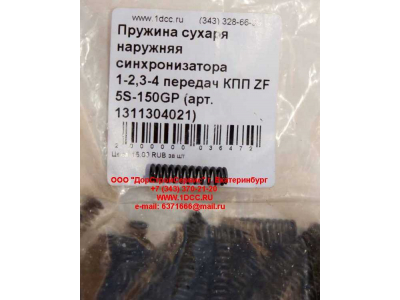 Пружина сухаря наружняя синхронизатора 1-2,3-4 передач КПП ZF 5S-150GP КПП (Коробки переключения передач) 1311304021 фото 1 Севастополь