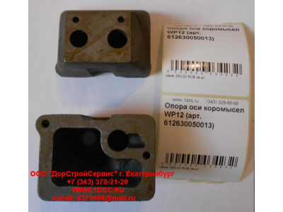 Опора оси коромысел WP12 SHAANXI / Shacman (ШАНКСИ / Шакман) 612630050013 фото 1 Севастополь