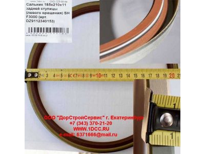 Сальник 185х210х11 задней ступицы (левого вращения) SH F3000 SHAANXI / Shacman (ШАНКСИ / Шакман) DZ9112340153 фото 1 Севастополь