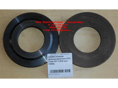 Шайба упорная фланца делителя КПП Fuller RT-11509 КПП (Коробки переключения передач) 19466 фото 1 Севастополь