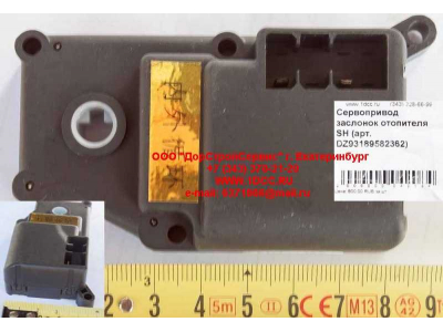 Сервопривод заслонок отопителя SH SHAANXI / Shacman (ШАНКСИ / Шакман) DZ93189582362 фото 1 Севастополь