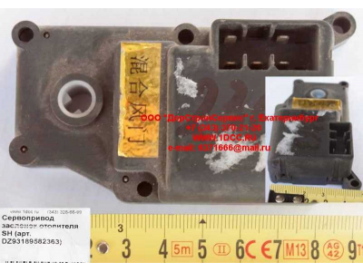 Сервопривод заслонок отопителя SH SHAANXI / Shacman (ШАНКСИ / Шакман) DZ93189582363 фото 1 Севастополь