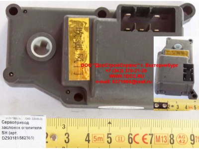 Сервопривод заслонок отопителя SH SHAANXI / Shacman (ШАНКСИ / Шакман) DZ93189582365 фото 1 Севастополь