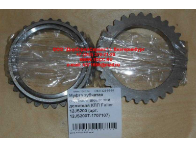 Муфта зубчатая ведомой шестерни делителя КПП Fuller 12JS200 КПП (Коробки переключения передач) 12JS200T-1707107 фото 1 Севастополь