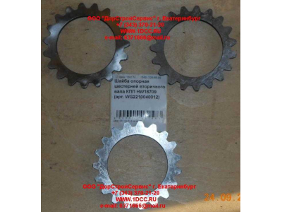 Шайба опорная шестерней вторичного вала КПП HW18709 КПП (Коробки переключения передач) WG2210040012 фото 1 Севастополь