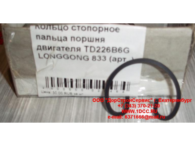 Кольцо стопорное пальца поршня двигателя TD226B6G LONGGONG 833 Lonking CDM (СДМ) 12151395 фото 1 Севастополь