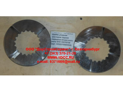 Шайба упорная шестерни задней передачи вторичного вала КПП HW18709 КПП (Коробки переключения передач) WG2210040002 фото 1 Севастополь