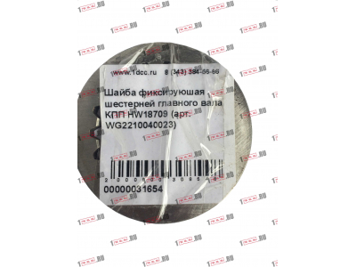 Шайба фиксируюшая шестерней главного вала КПП HW18709 КПП (Коробки переключения передач) WG2210040023 фото 1 Севастополь