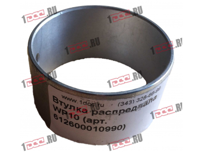 Втулка распредвала WP10 SHAANXI / Shacman (ШАНКСИ / Шакман) 612600010990 фото 1 Севастополь